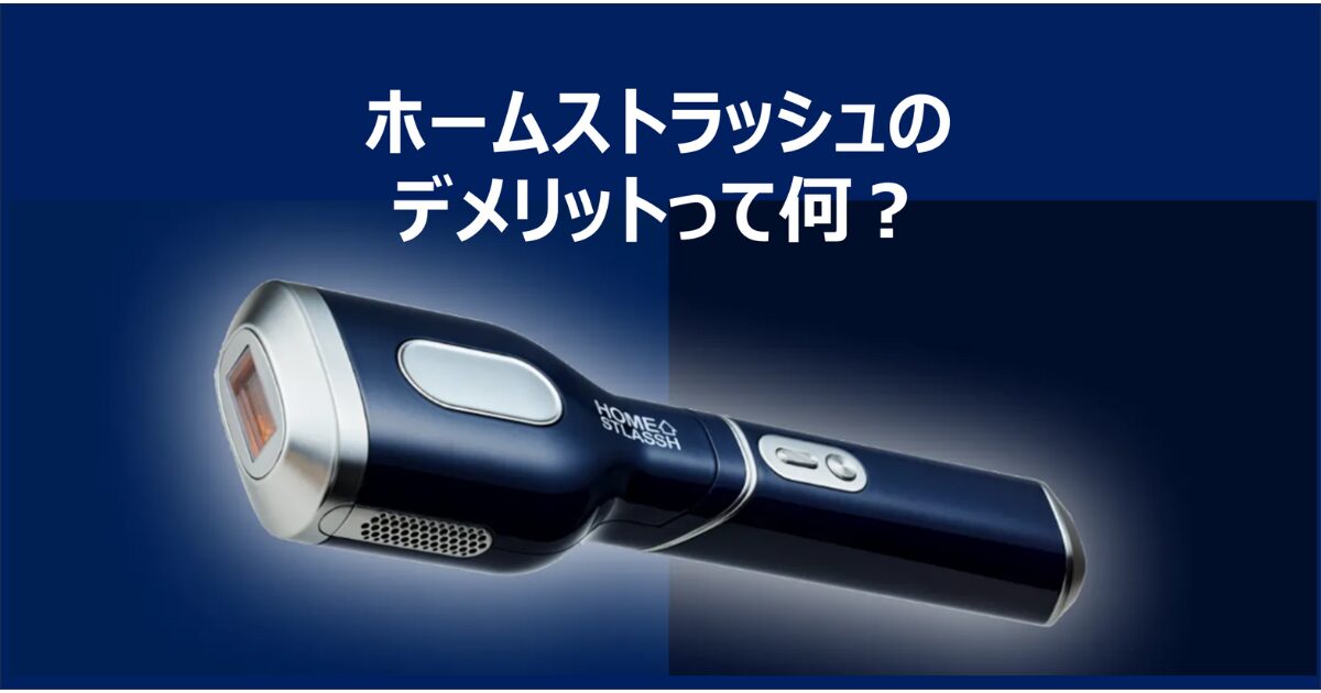 ホームストラッシュのデメリットって何？