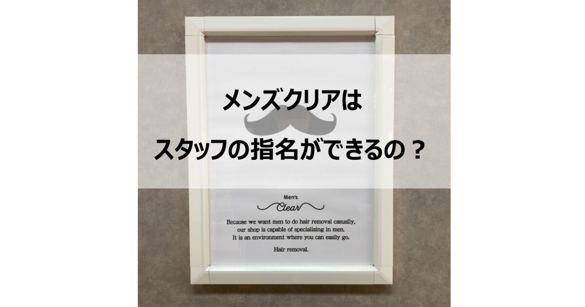 メンズクリアはスタッフの指名ができるの？