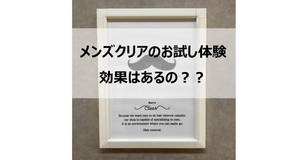 メンズクリアのお試し体験って効果あるの？