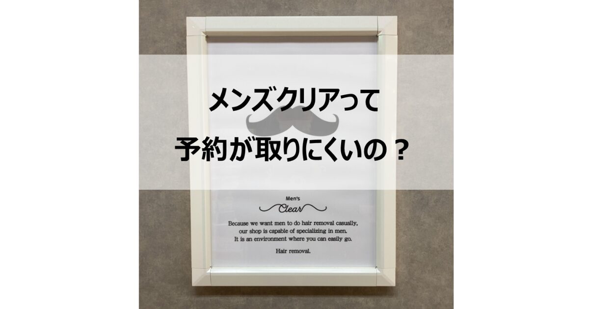 メンズクリアって予約が取りにくいの？