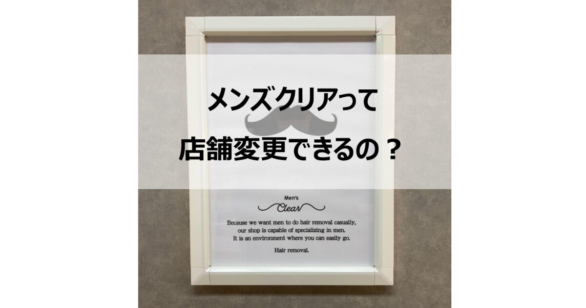 メンズクリアって店舗変更できるの？
