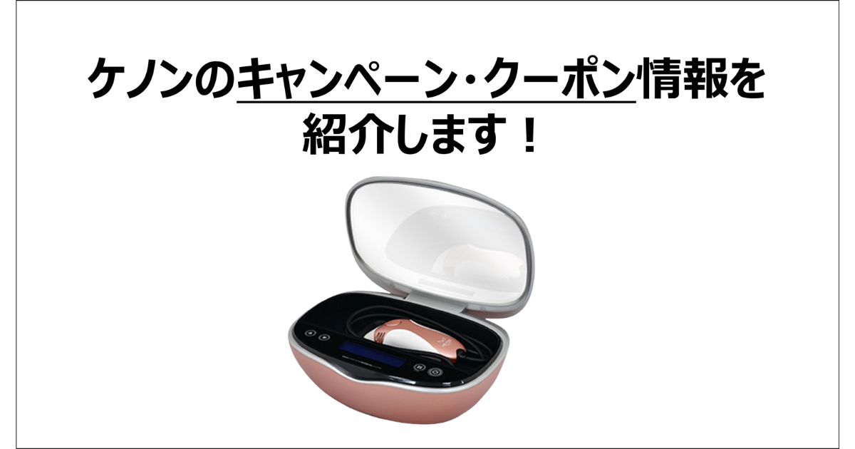 ケノンのキャンペーン・クーポン情報を紹介します！