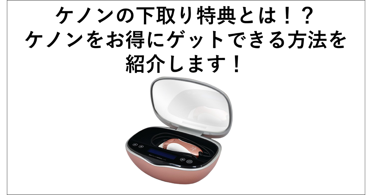 ケノンの下取り特典って何⁉