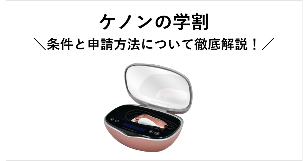 ケノンの学割について徹底解説します。