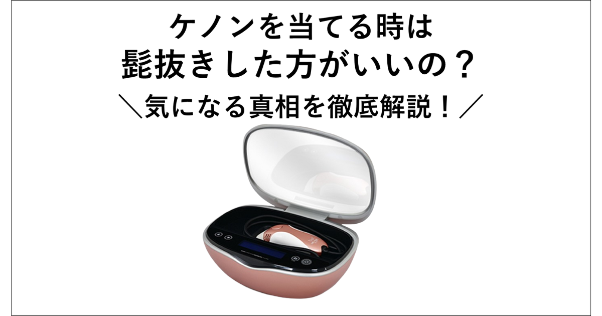 ケノンを当てる時は髭抜きした方がいいのか？