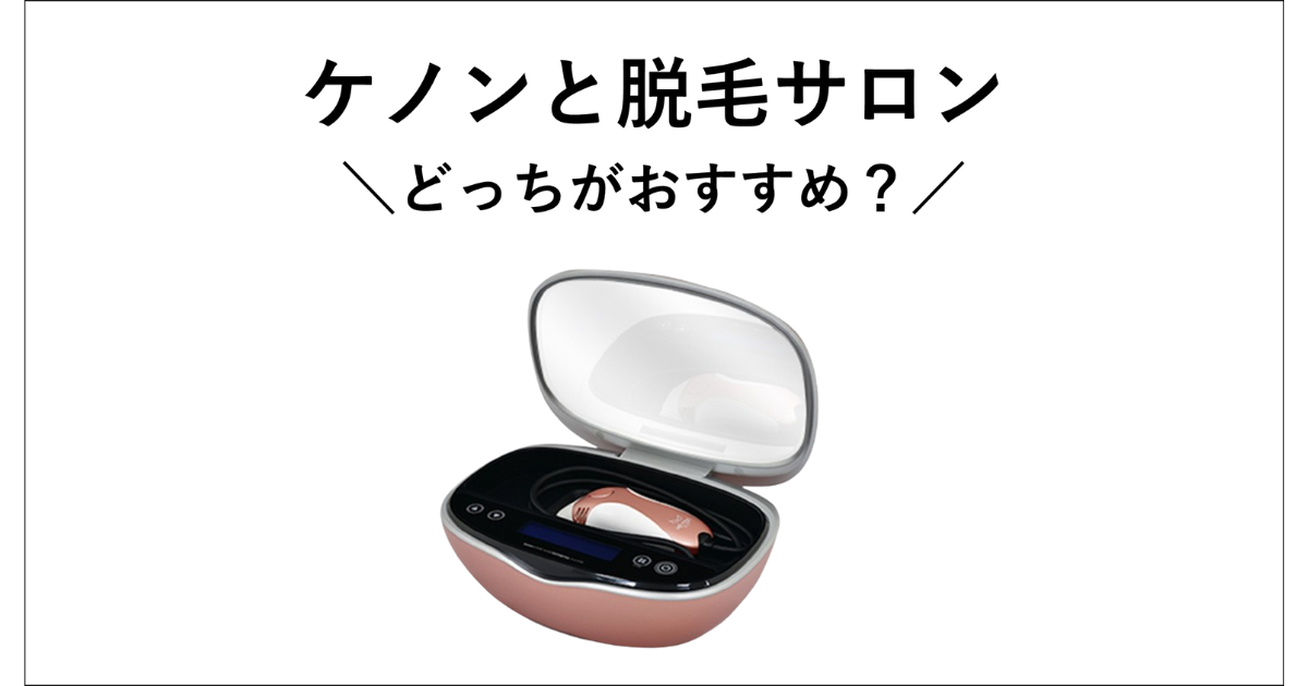 ケノンと脱毛サロンどっちがおすすめなの？