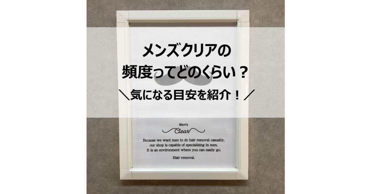 メンズクリアの頻度ってどのくらい？気になる頻度の目安を紹介します