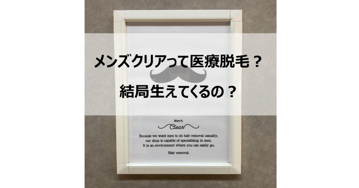 メンズクリアって医療脱毛なの？永久脱毛じゃないと意味がない？