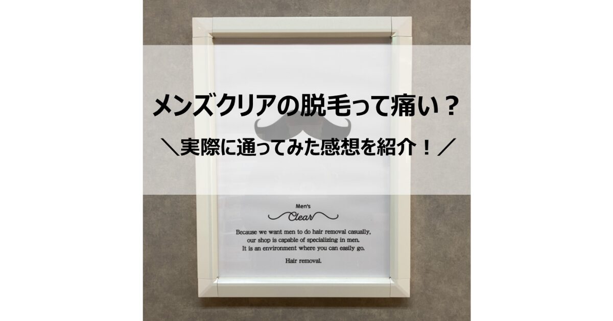 メンズクリアって痛いの？実際に通ってみた感想を紹介します！